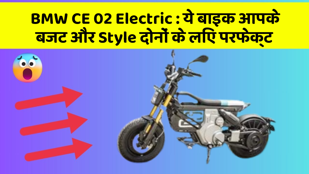BMW CE 02 Electric : ये बाइक आपके बजट और Style दोनों के लिए परफेक्ट
