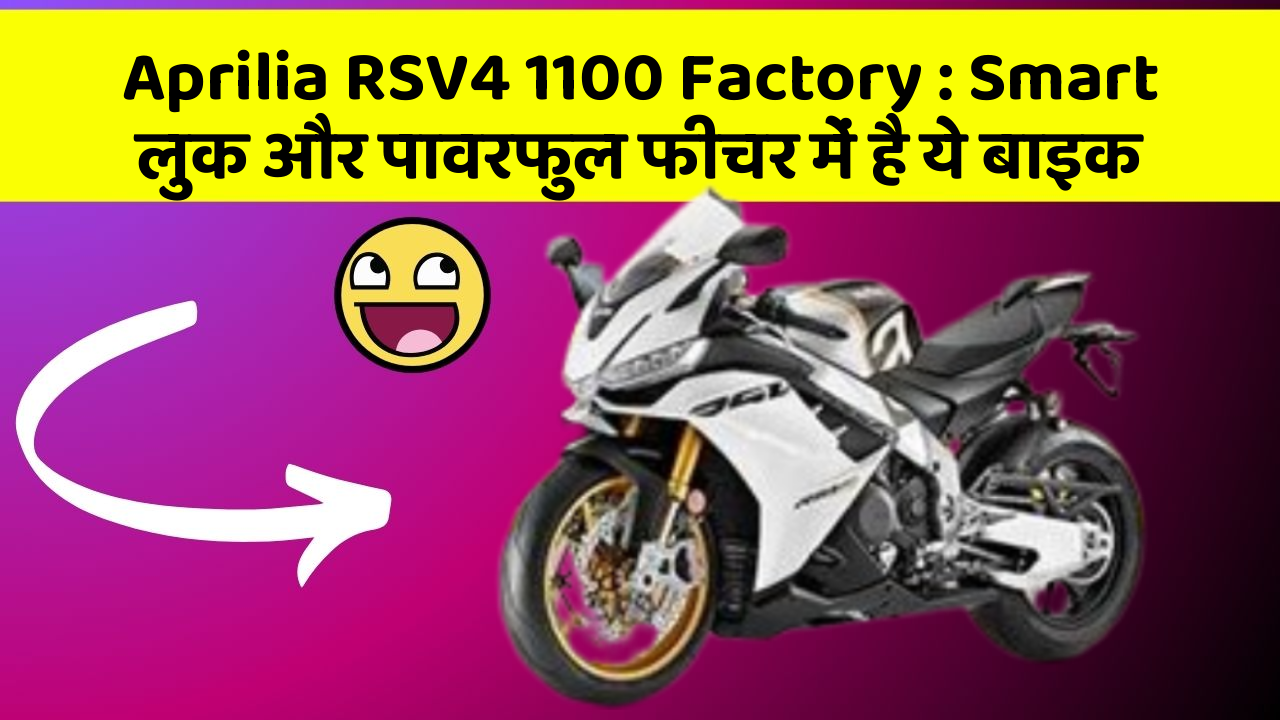 Aprilia RSV4 1100 Factory: Smart लुक और पावरफुल फीचर में है ये बाइक