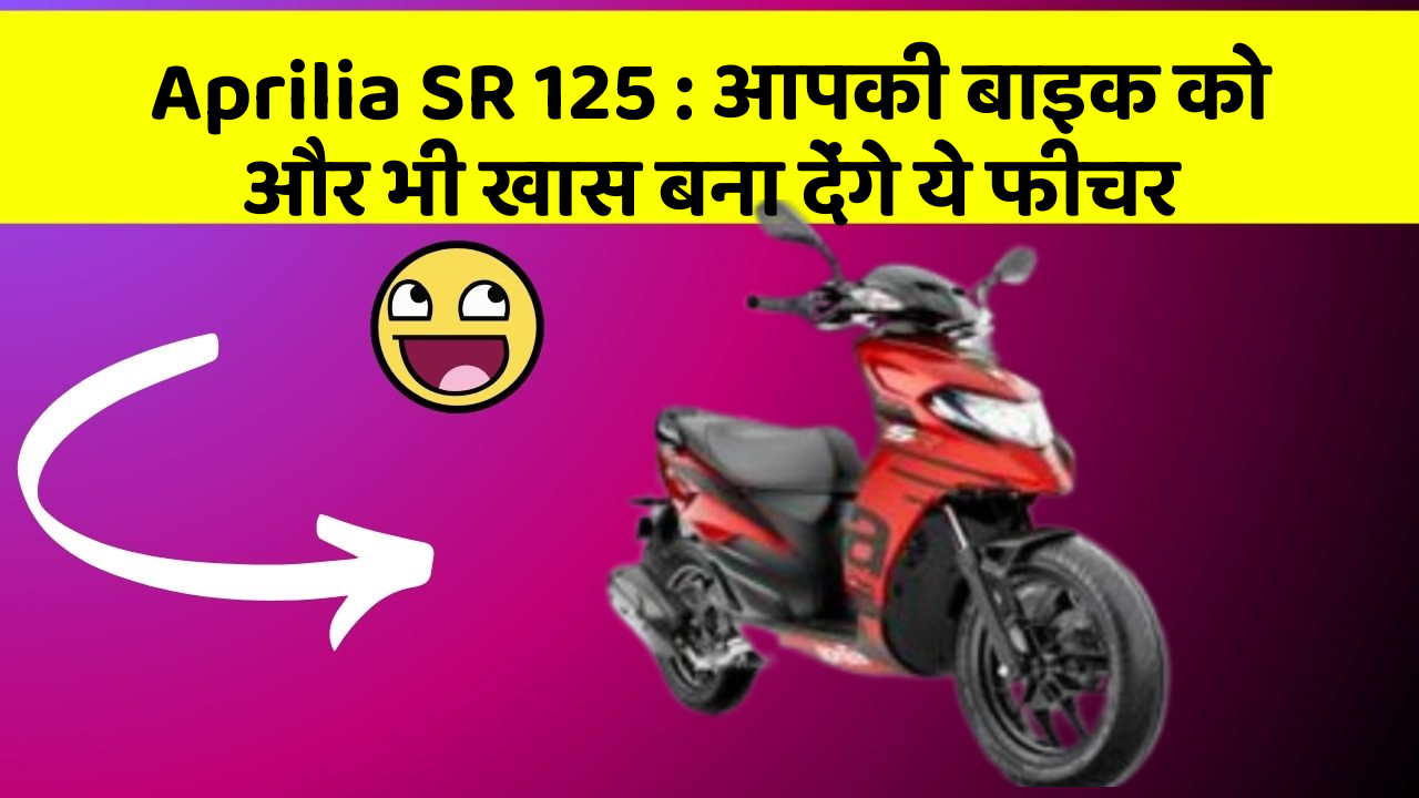 Aprilia SR 125: आपकी बाइक को और भी खास बना देंगे ये फीचर