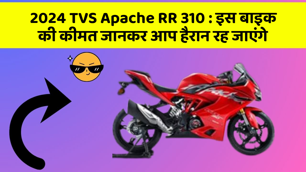 2024 TVS Apache RR 310 : इस बाइक की कीमत जानकर आप हैरान रह जाएंगे