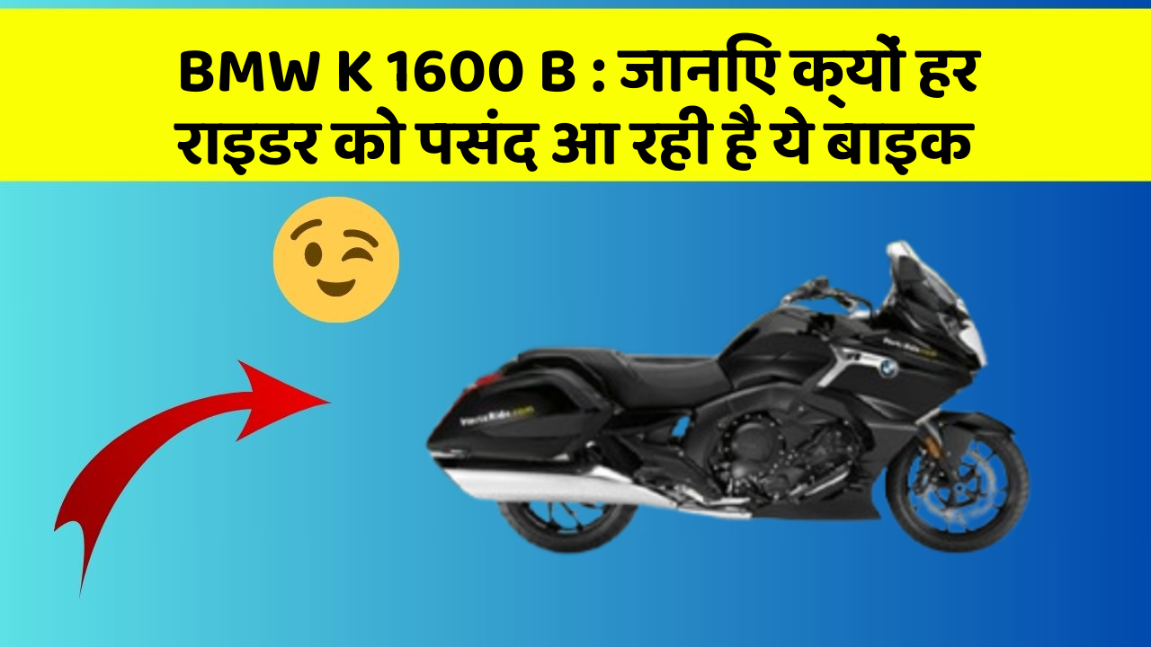 BMW K 1600 B: जानिए क्यों हर राइडर को पसंद आ रही है ये बाइक