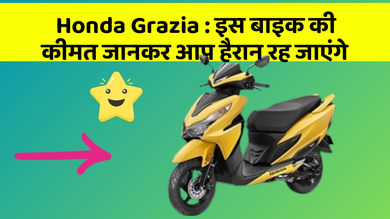 Honda Grazia: इस बाइक की कीमत जानकर आप हैरान रह जाएंगे