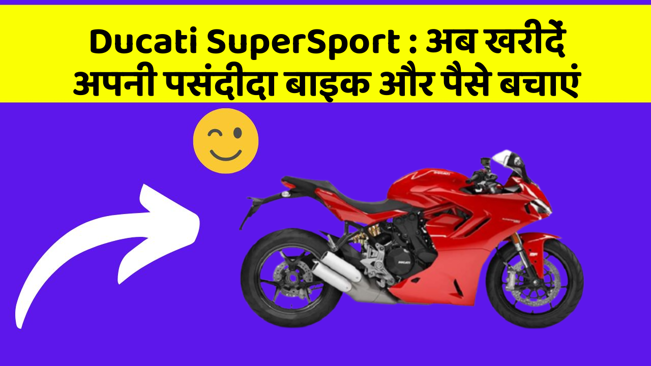 Ducati SuperSport: अब खरीदें अपनी पसंदीदा बाइक और पैसे बचाएं