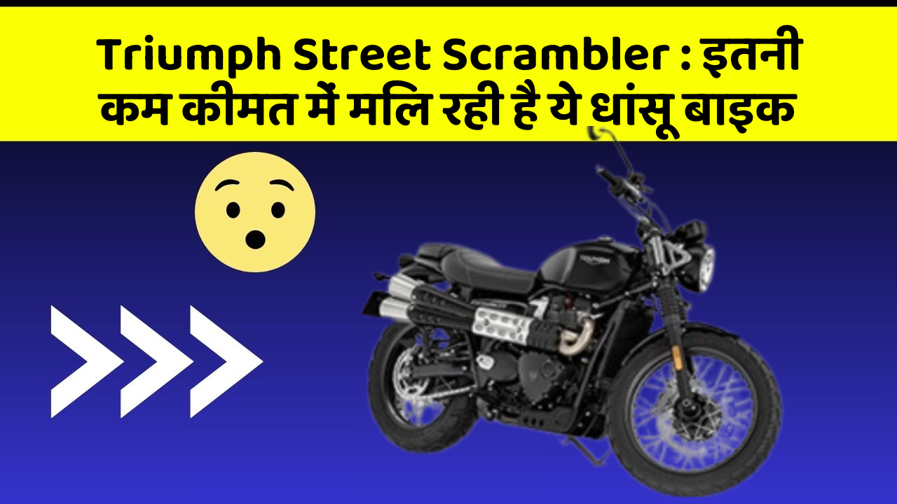 Triumph Street Scrambler: इतनी कम कीमत में मिल रही है ये धांसू बाइक