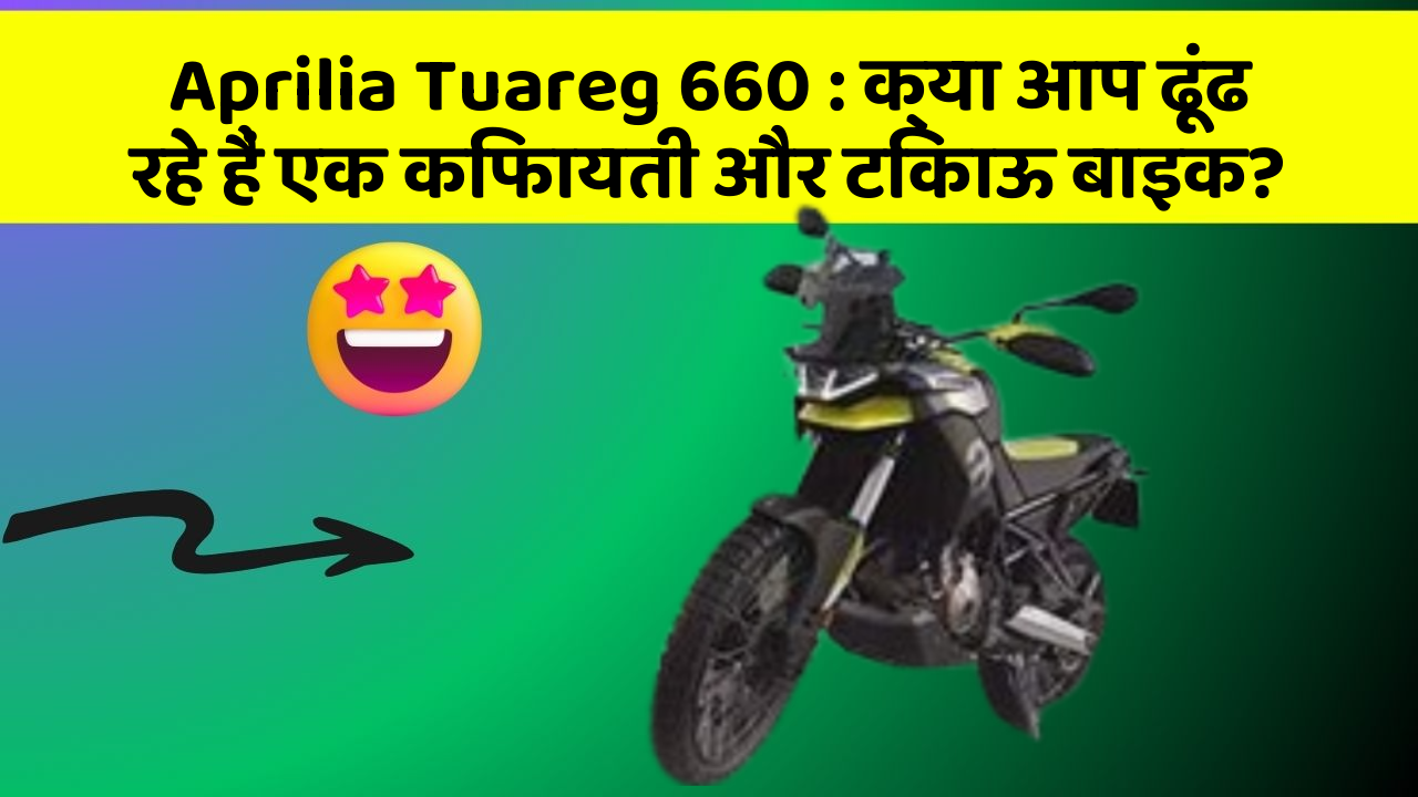 Aprilia Tuareg 660 : क्या आप ढूंढ रहे हैं एक किफायती और टिकाऊ बाइक?