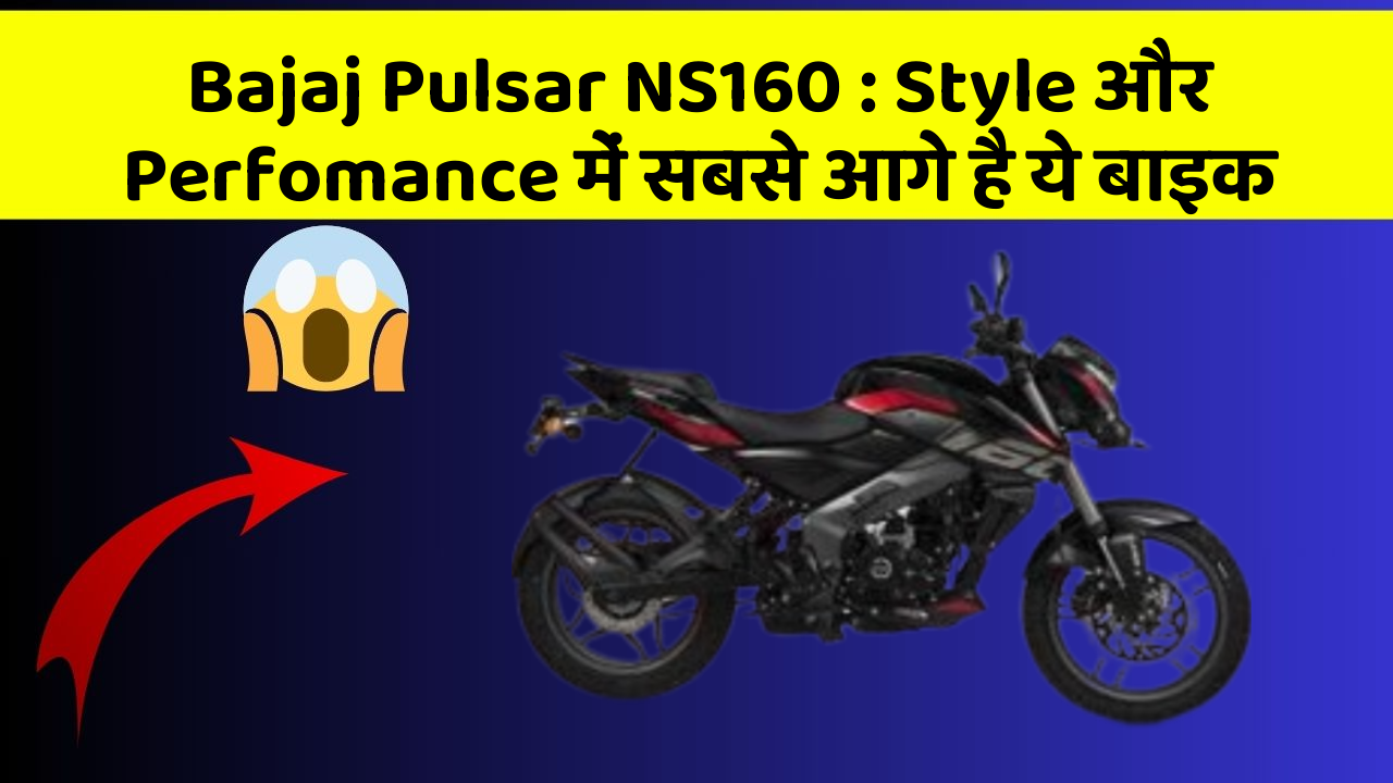 Bajaj Pulsar NS160: Style और Perfomance में सबसे आगे है ये बाइक