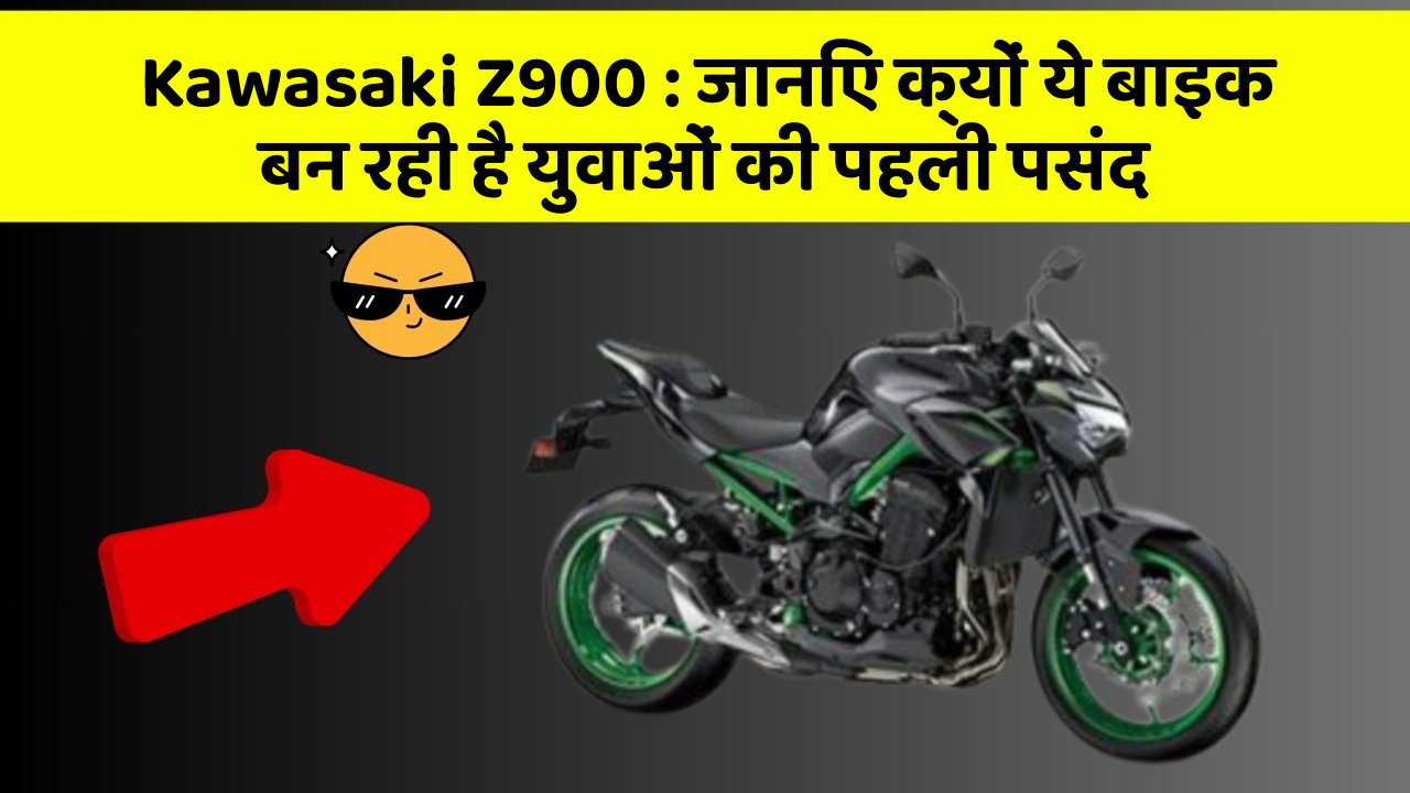 Kawasaki Z900 : जानिए क्यों ये बाइक बन रही है युवाओं की पहली पसंद