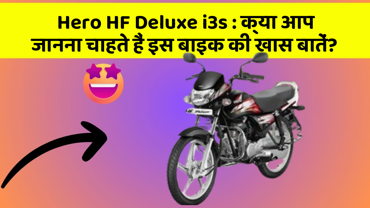 Hero HF Deluxe i3s : क्या आप जानना चाहते हैं इस बाइक की खास बातें?