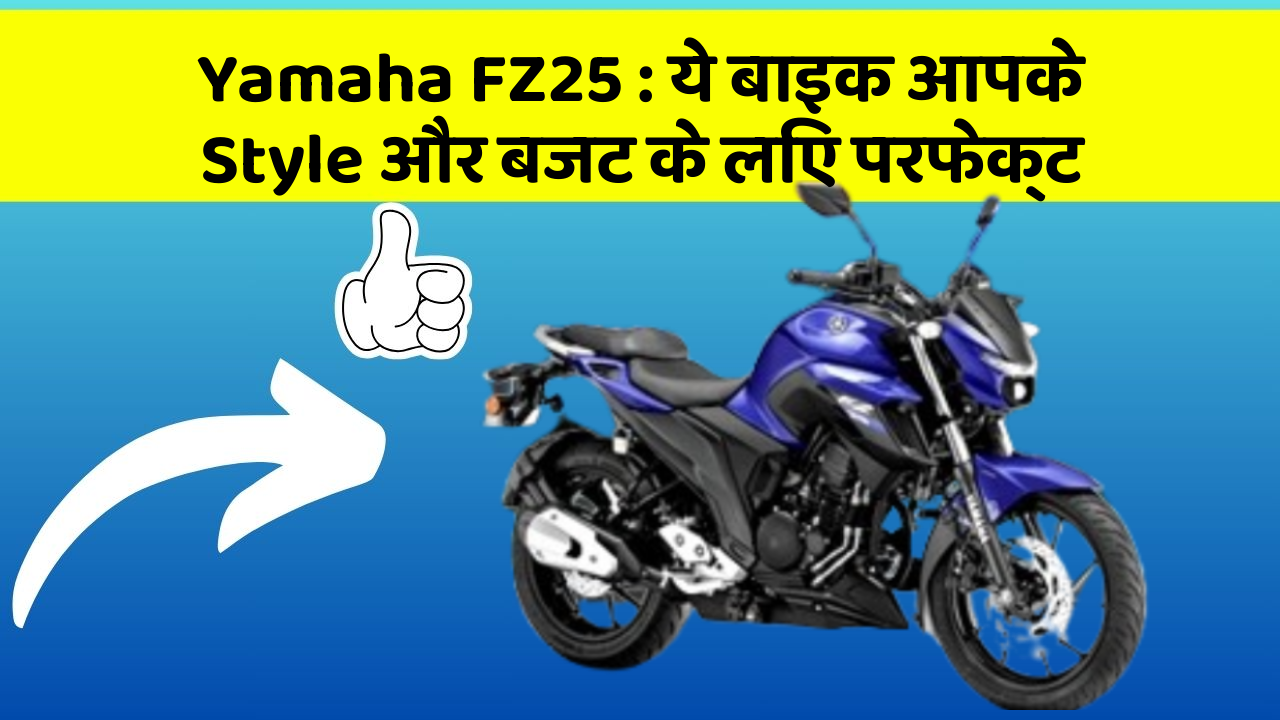 Yamaha FZ25 : ये बाइक आपके Style और बजट के लिए परफेक्ट