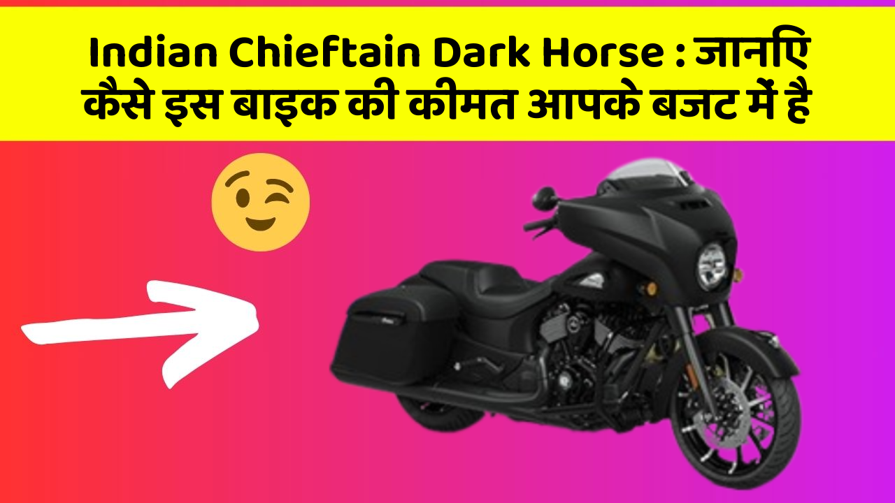 Indian Chieftain Dark Horse : जानिए कैसे इस बाइक की कीमत आपके बजट में है