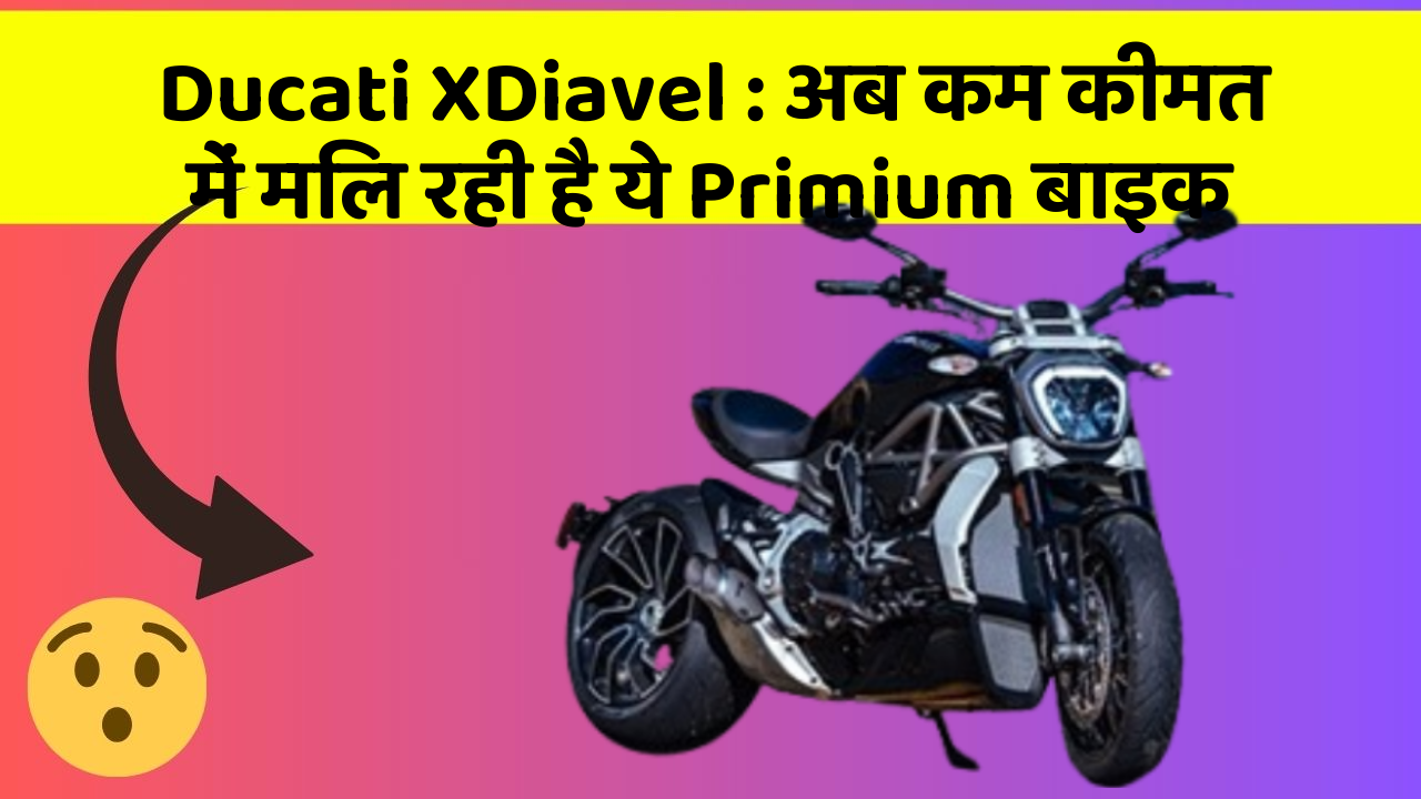 Ducati XDiavel : अब कम कीमत में मिल रही है ये Primium बाइक