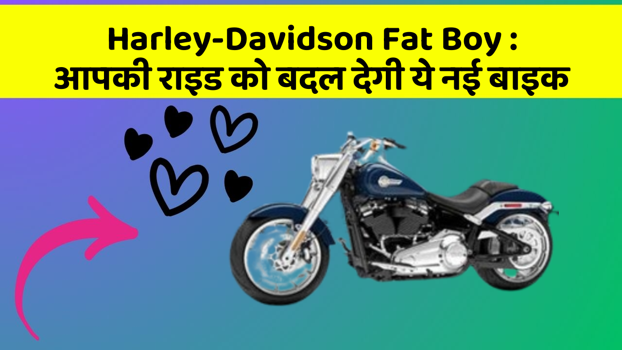 Harley-Davidson Fat Boy: आपकी राइड को बदल देगी ये नई बाइक