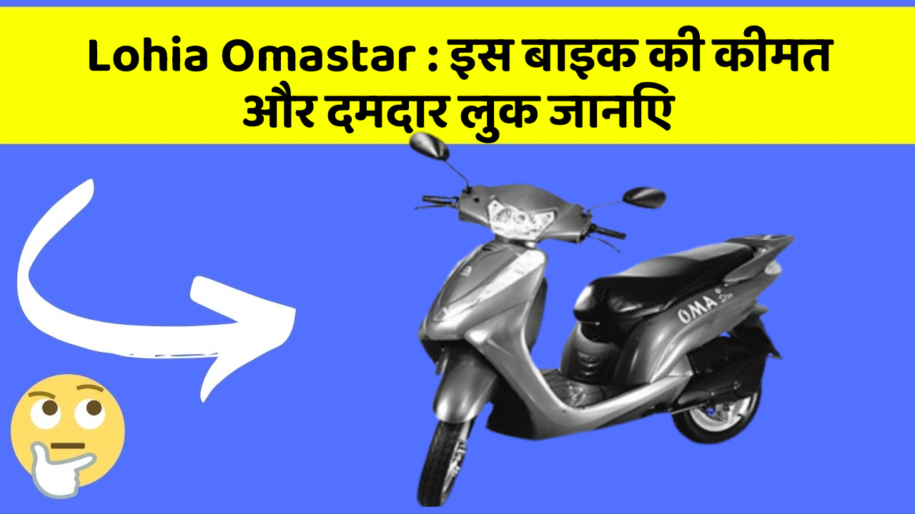 Lohia Omastar: इस बाइक की कीमत और दमदार लुक जानिए
