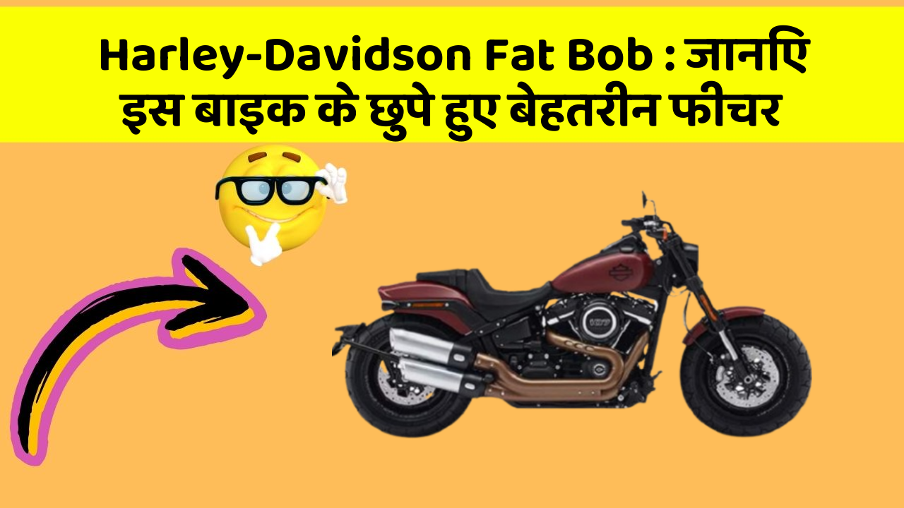 Harley-Davidson Fat Bob: जानिए इस बाइक के छुपे हुए बेहतरीन फीचर