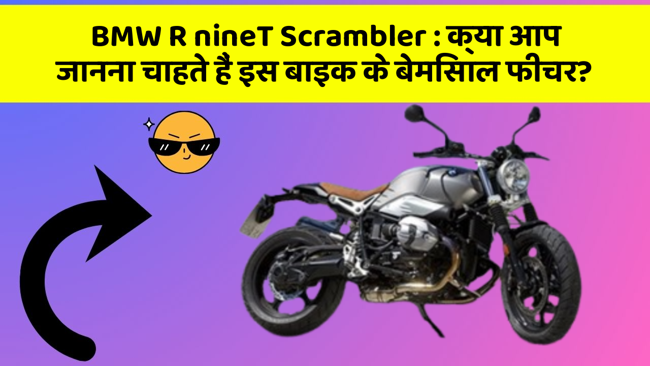 BMW R nineT Scrambler : क्या आप जानना चाहते हैं इस बाइक के बेमिसाल फीचर?