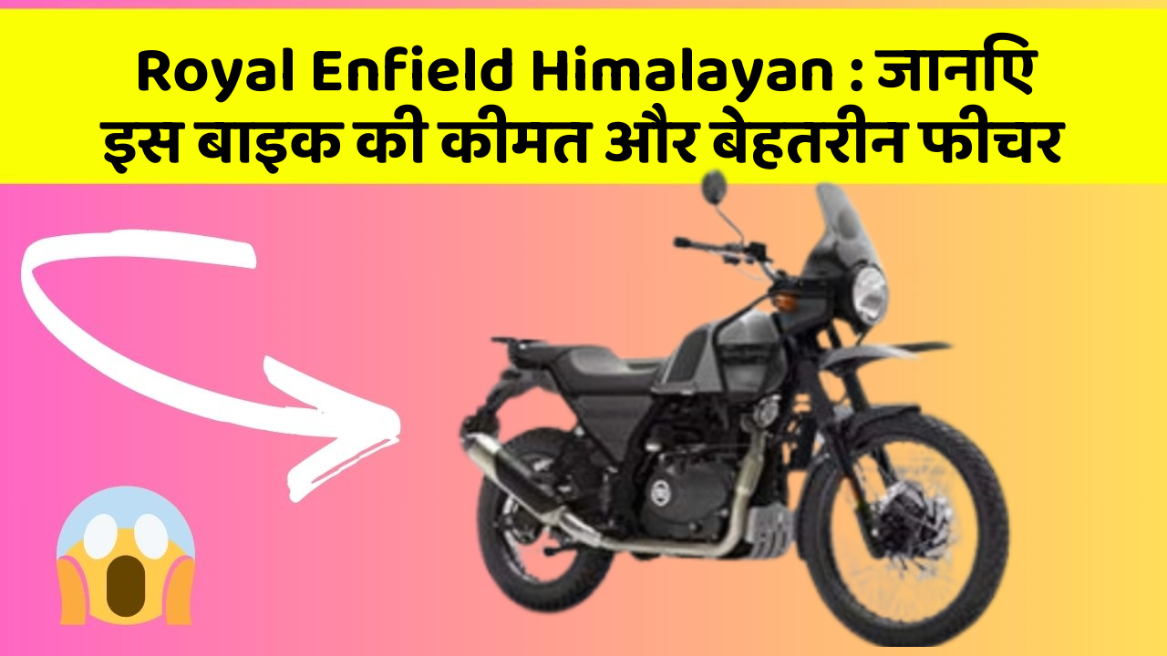 Royal Enfield Himalayan: जानिए इस बाइक की कीमत और बेहतरीन फीचर