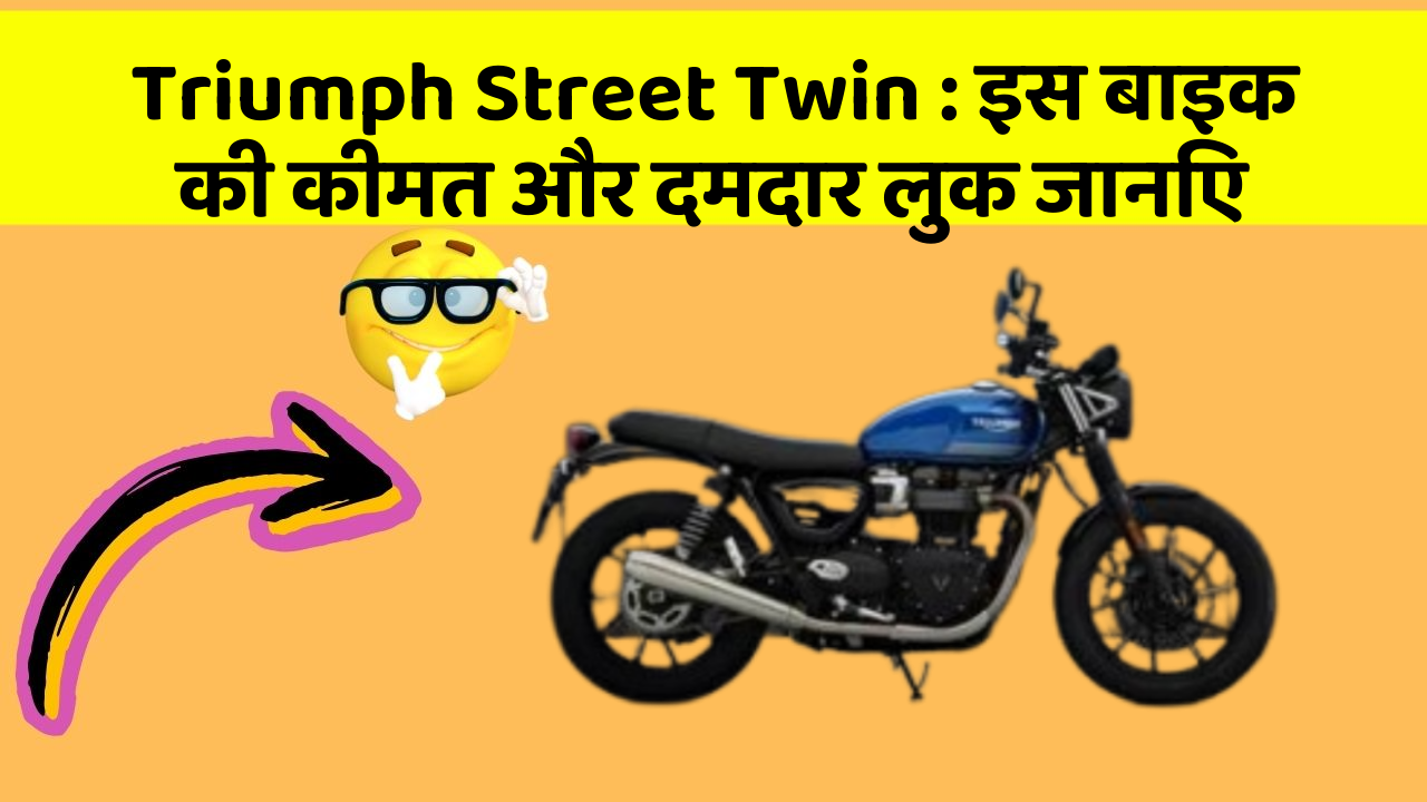 Triumph Street Twin: इस बाइक की कीमत और दमदार लुक जानिए