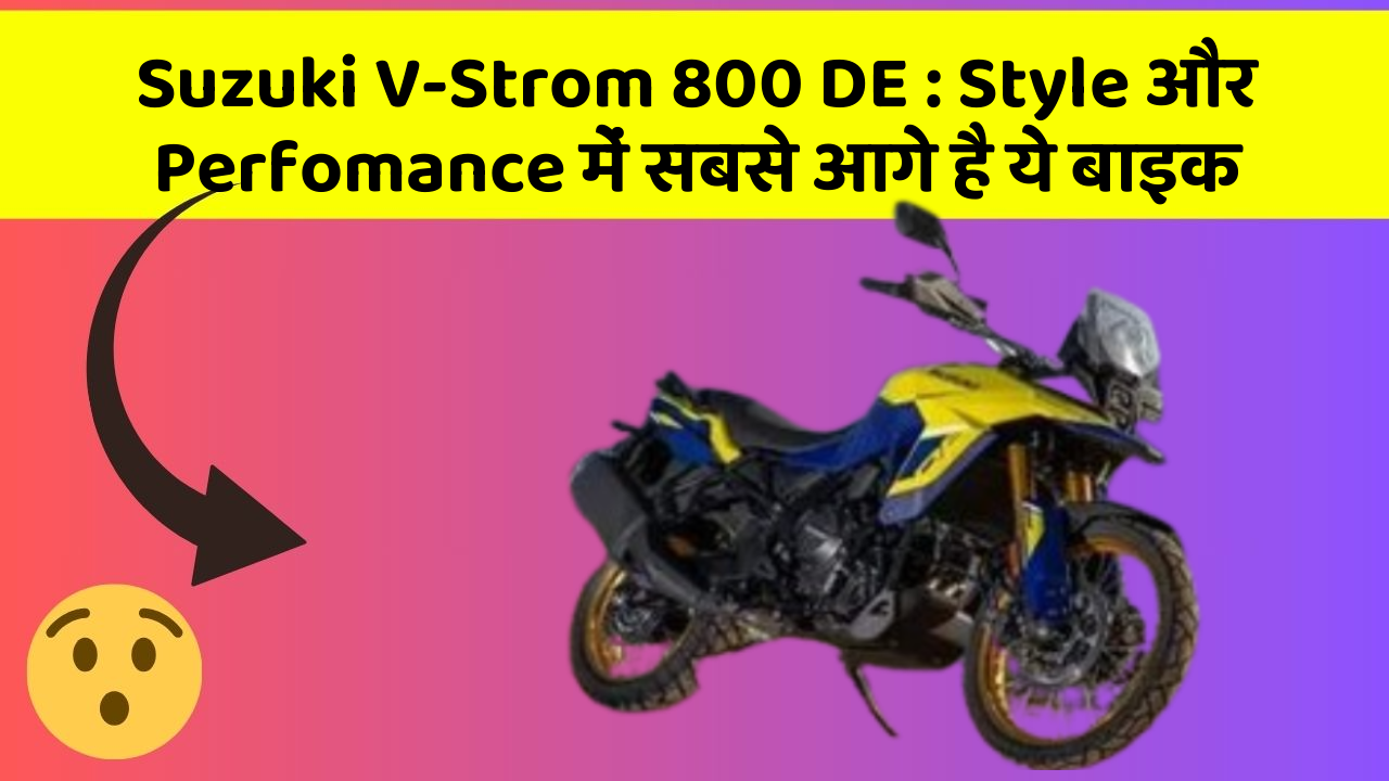 Suzuki V-Strom 800 DE : Style और Perfomance में सबसे आगे है ये बाइक