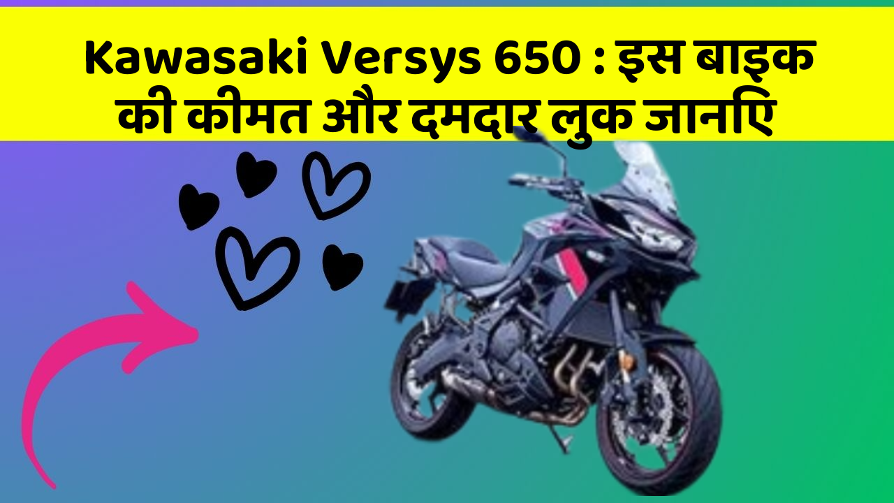 Kawasaki Versys 650 : इस बाइक की कीमत और दमदार लुक जानिए