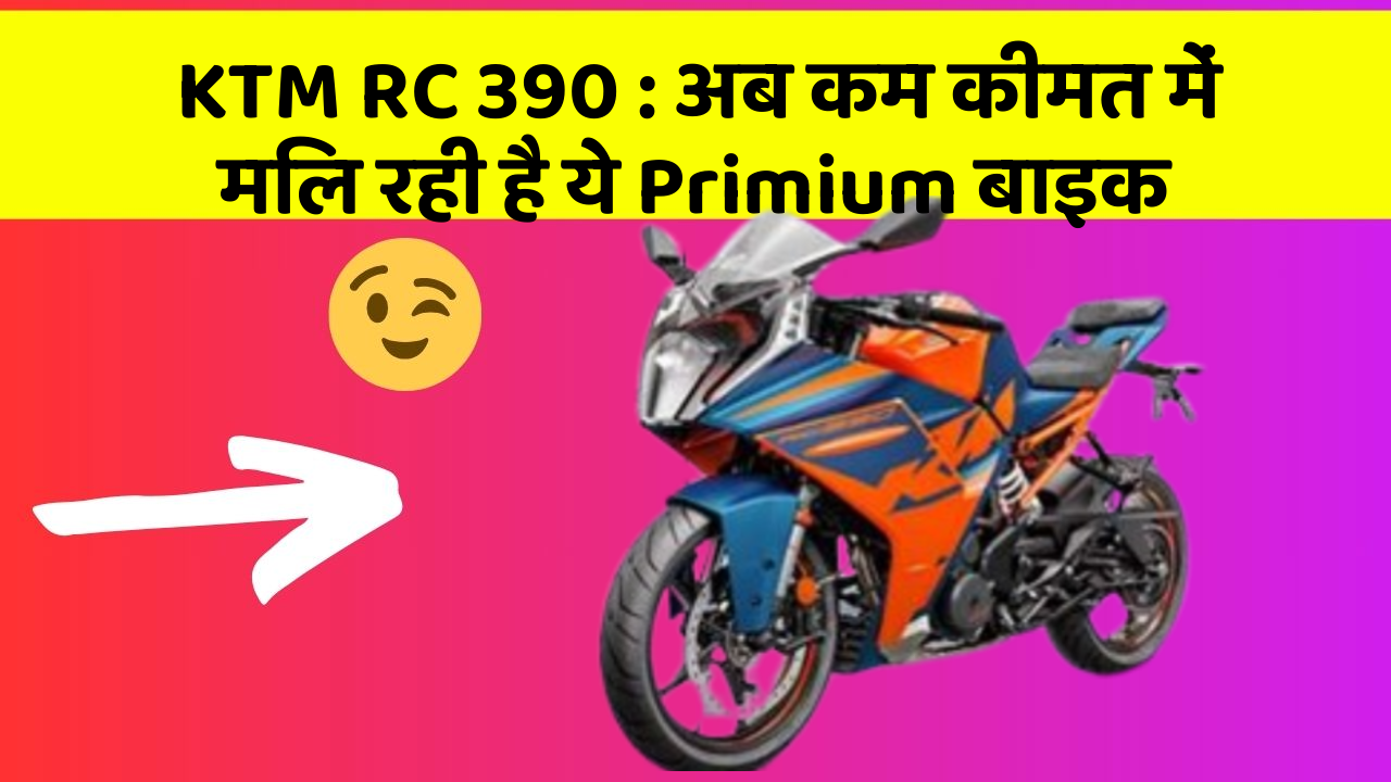 KTM RC 390 : अब कम कीमत में मिल रही है ये Primium बाइक