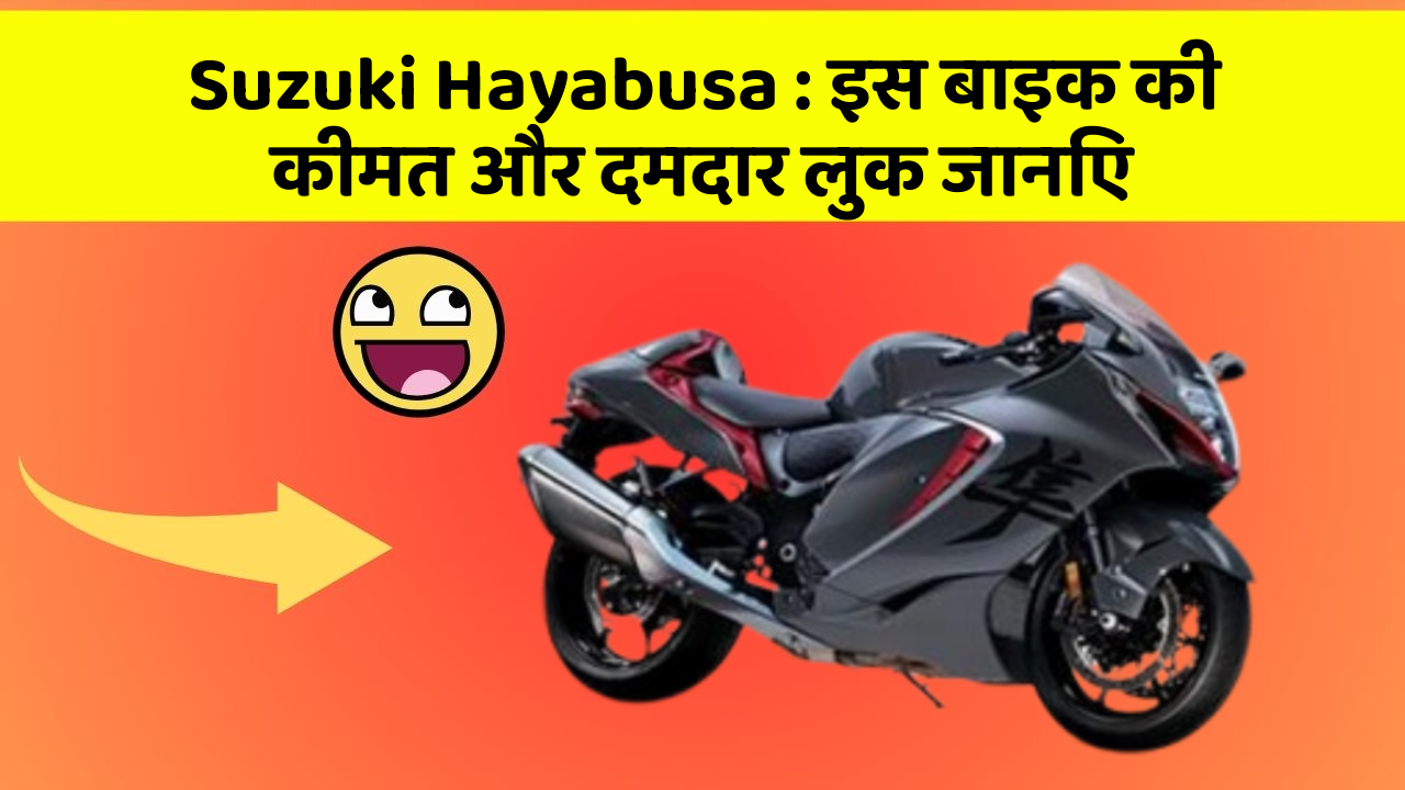 Suzuki Hayabusa : इस बाइक की कीमत और दमदार लुक जानिए