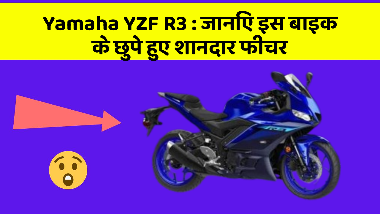 Yamaha YZF R3: जानिए इस बाइक के छुपे हुए शानदार फीचर