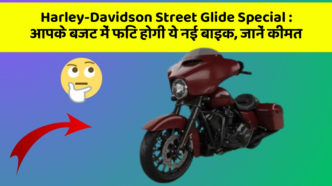 Harley-Davidson Street Glide Special : आपके बजट में फिट होगी ये नई बाइक, जानें कीमत