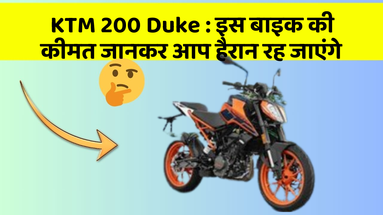 KTM 200 Duke : इस बाइक की कीमत जानकर आप हैरान रह जाएंगे