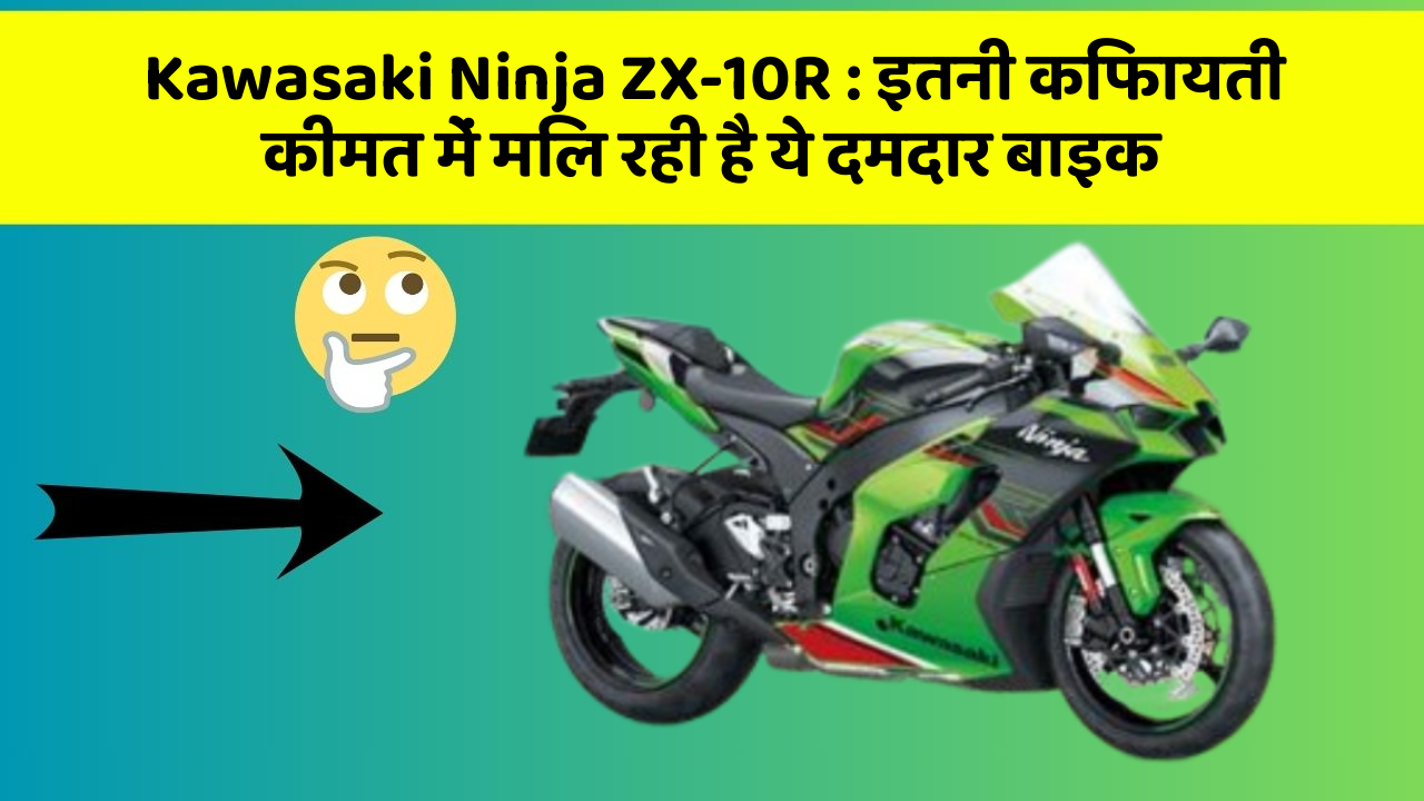 Kawasaki Ninja ZX-10R : इतनी किफायती कीमत में मिल रही है ये दमदार बाइक