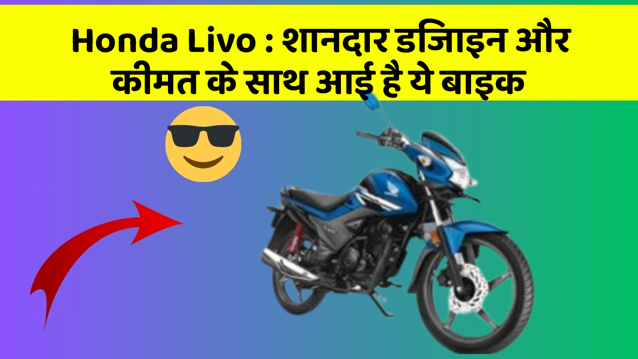 Honda Livo: शानदार डिजाइन और कीमत के साथ आई है ये बाइक