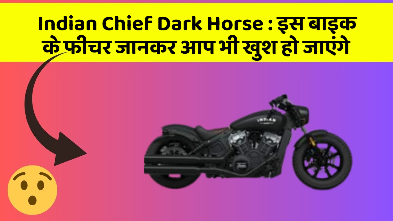 Indian Chief Dark Horse: इस बाइक के फीचर जानकर आप भी खुश हो जाएंगे