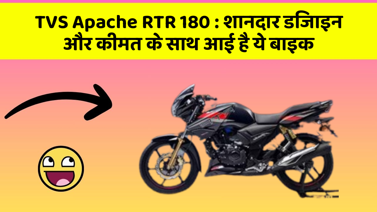 TVS Apache RTR 180 : शानदार डिजाइन और कीमत के साथ आई है ये बाइक