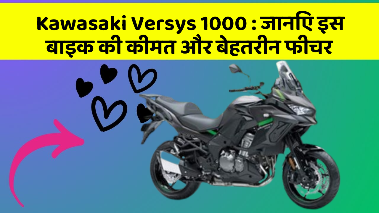 Kawasaki Versys 1000: जानिए इस बाइक की कीमत और बेहतरीन फीचर
