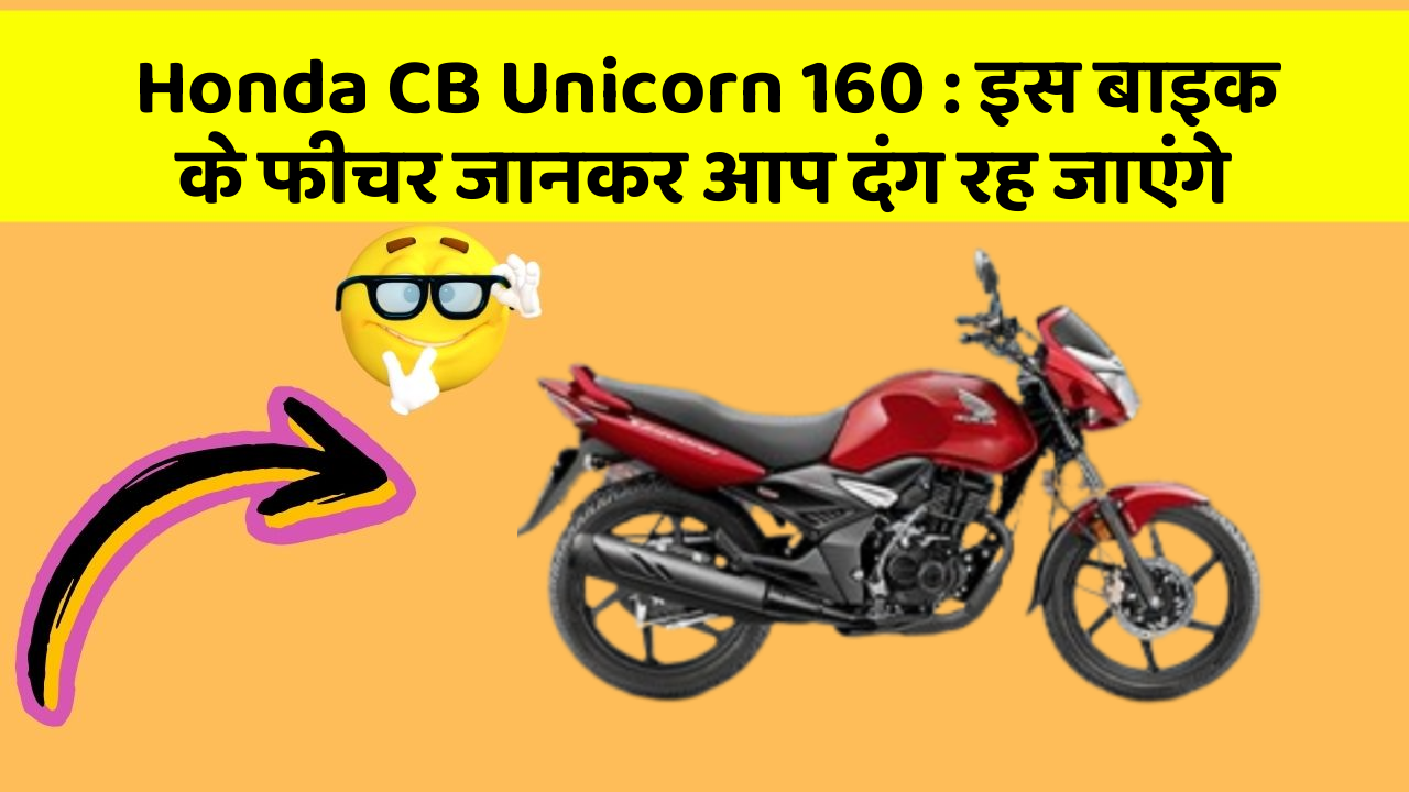 Honda CB Unicorn 160 : इस बाइक के फीचर जानकर आप दंग रह जाएंगे