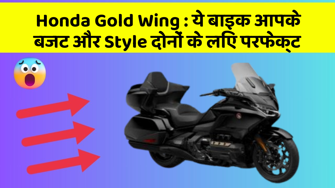 Honda Gold Wing : ये बाइक आपके बजट और Style दोनों के लिए परफेक्ट