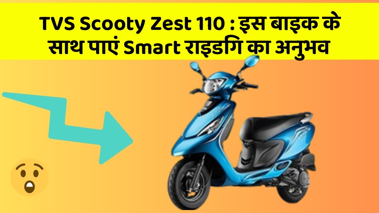TVS Scooty Zest 110: इस बाइक के साथ पाएं Smart राइडिंग का अनुभव