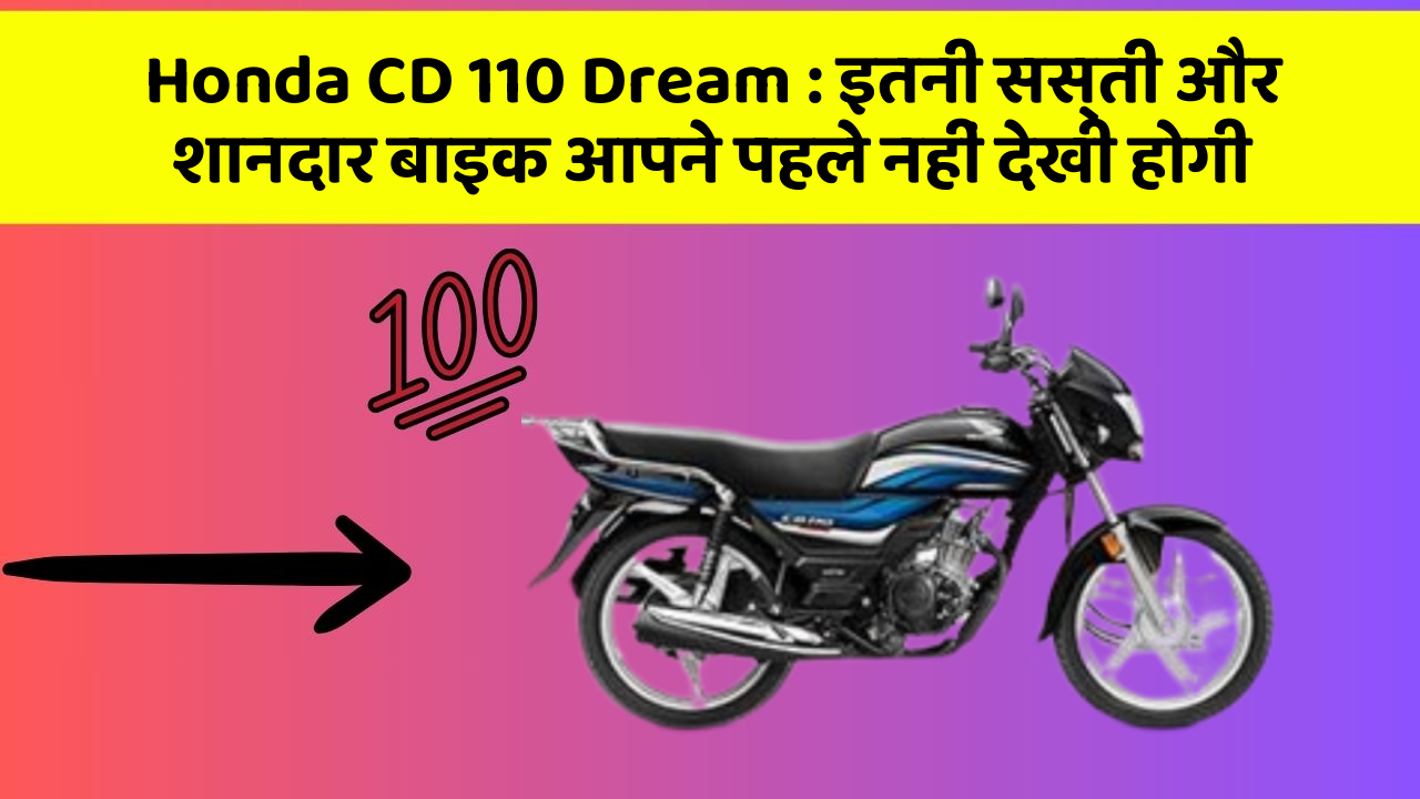 Honda CD 110 Dream : इतनी सस्ती और शानदार बाइक आपने पहले नहीं देखी होगी