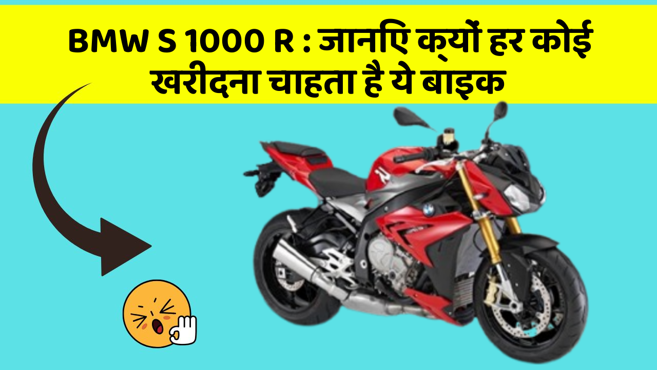 BMW S 1000 R : जानिए क्यों हर कोई खरीदना चाहता है ये बाइक