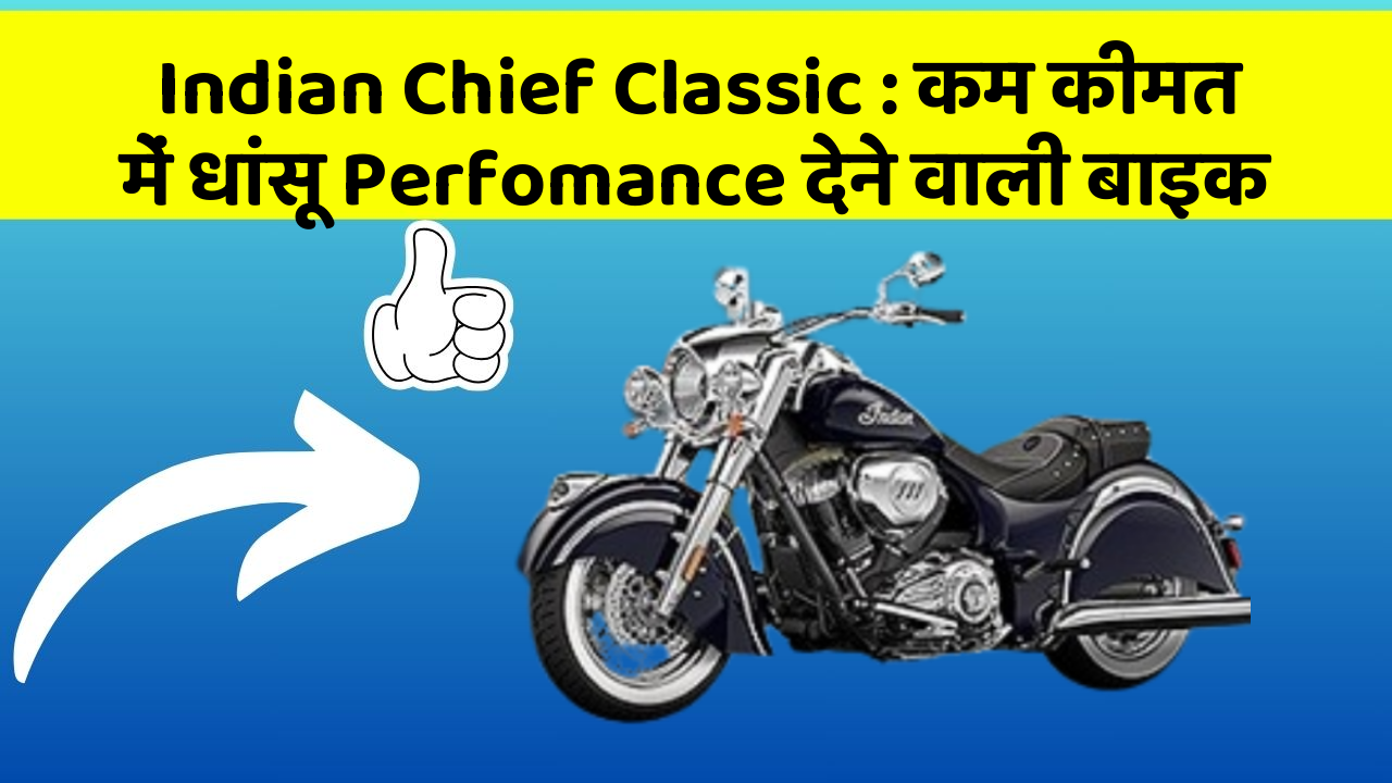 Indian Chief Classic: कम कीमत में धांसू Perfomance देने वाली बाइक