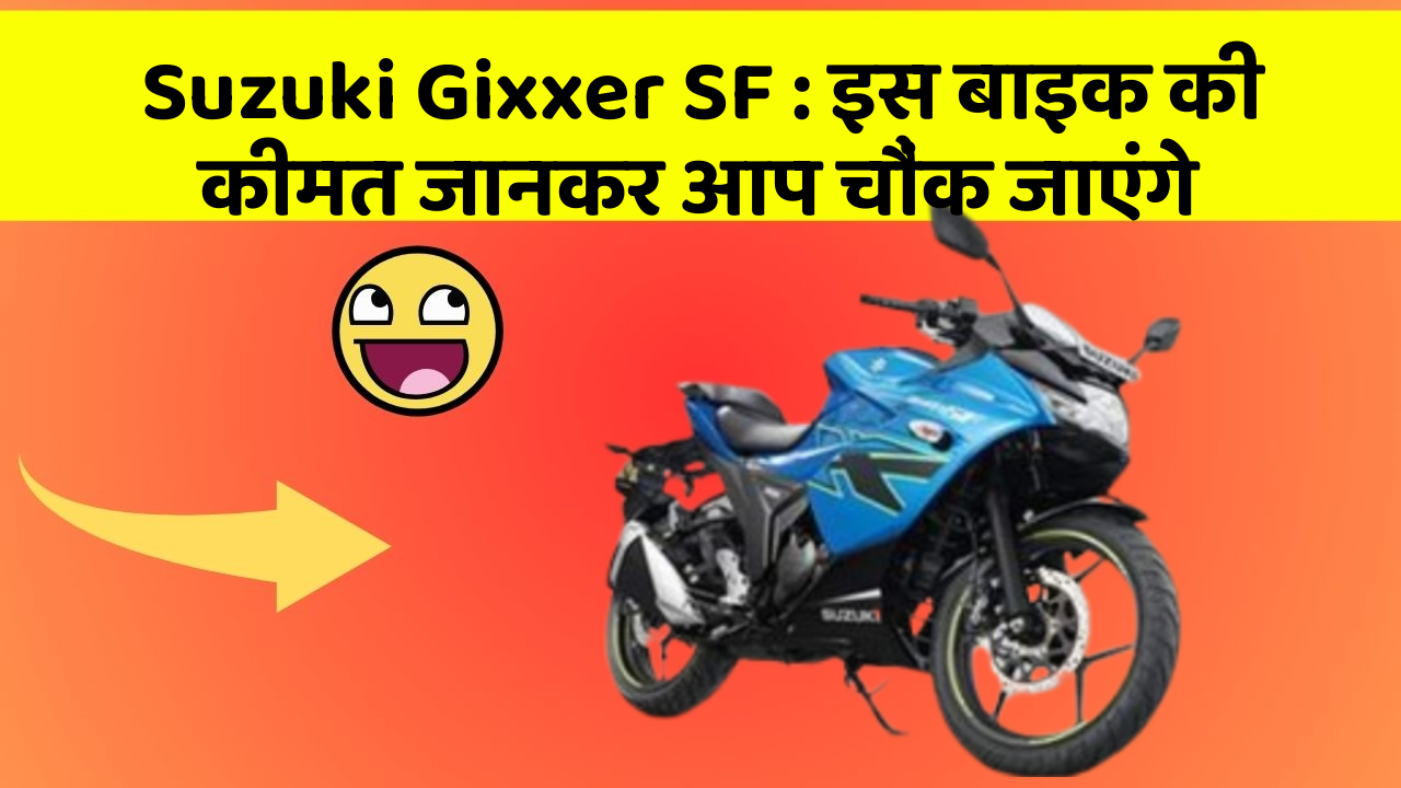 Suzuki Gixxer SF : इस बाइक की कीमत जानकर आप चौंक जाएंगे