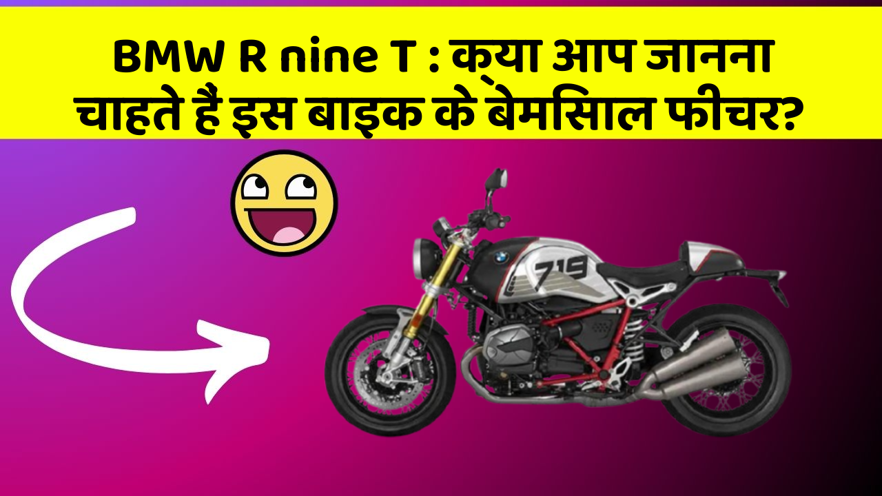 BMW R nine T: क्या आप जानना चाहते हैं इस बाइक के बेमिसाल फीचर?