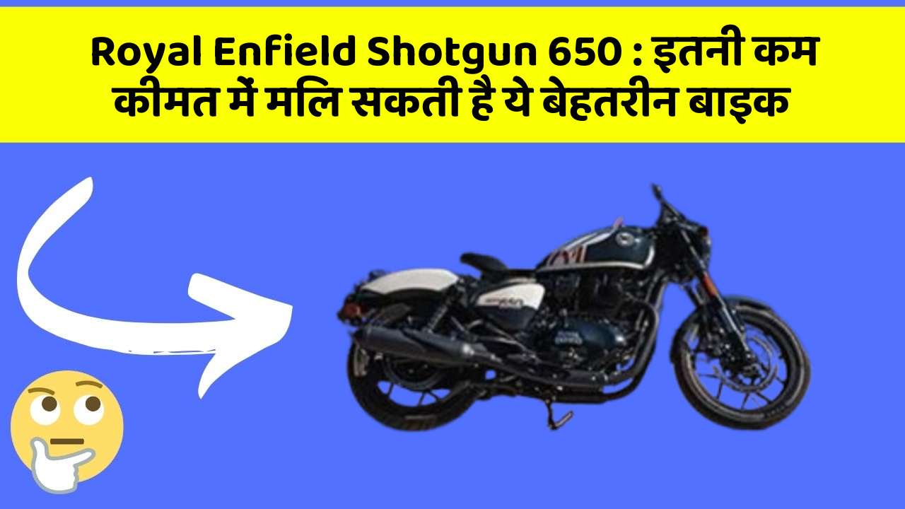 Royal Enfield Shotgun 650 : इतनी कम कीमत में मिल सकती है ये बेहतरीन बाइक