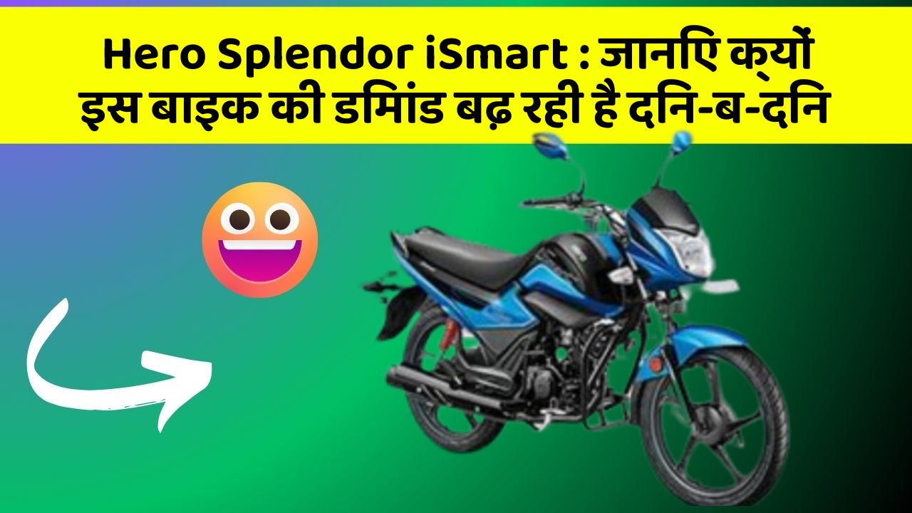 Hero Splendor iSmart: जानिए क्यों इस बाइक की डिमांड बढ़ रही है दिन-ब-दिन