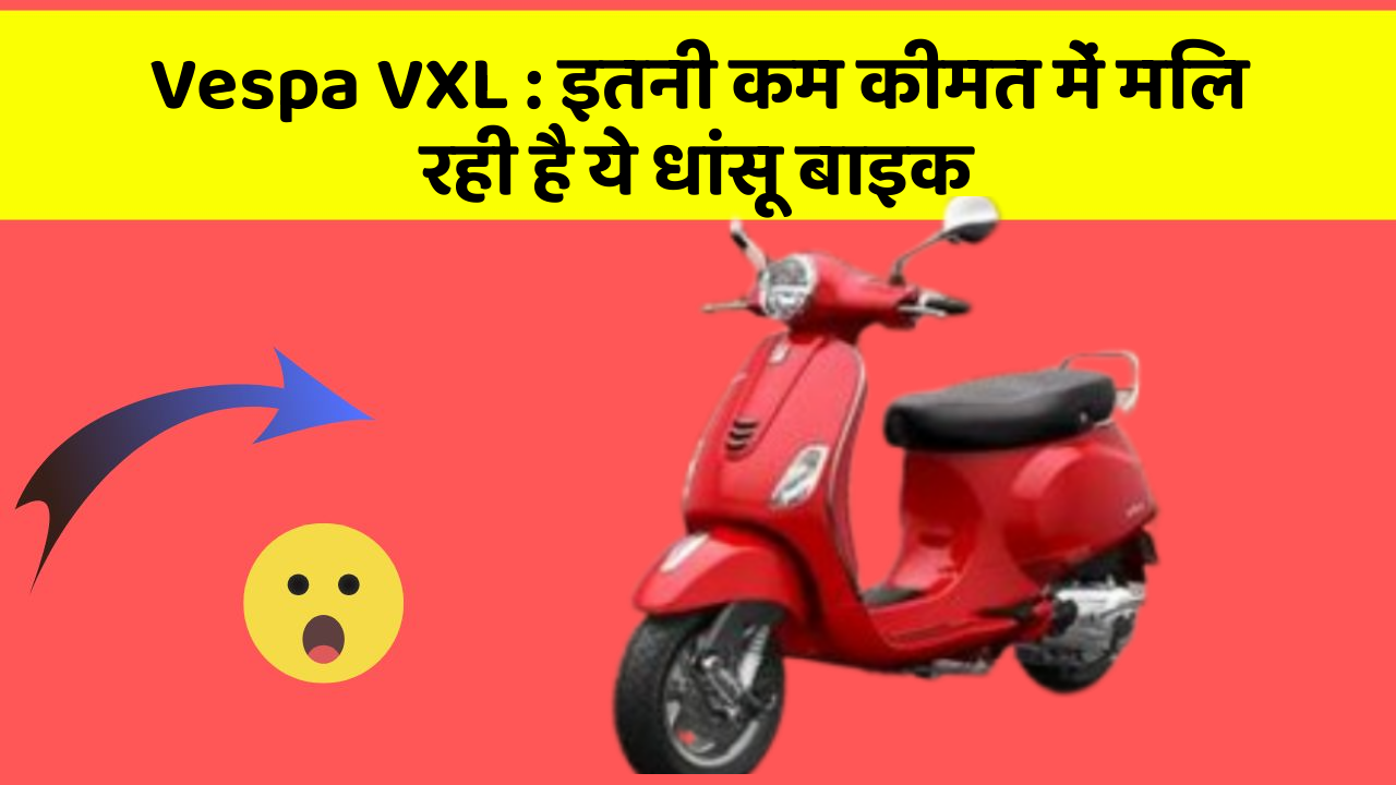 Vespa VXL : इतनी कम कीमत में मिल रही है ये धांसू बाइक