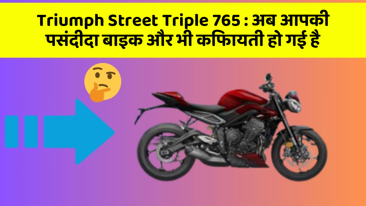 Triumph Street Triple 765 : अब आपकी पसंदीदा बाइक और भी किफायती हो गई है