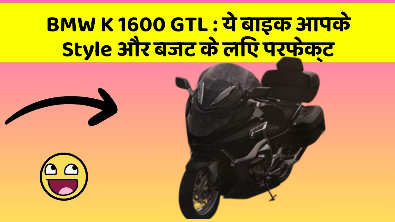 BMW K 1600 GTL: ये बाइक आपके Style और बजट के लिए परफेक्ट