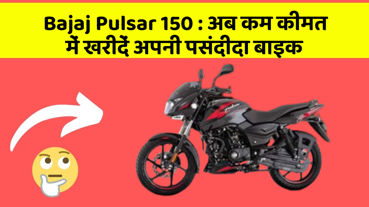 Bajaj Pulsar 150 : अब कम कीमत में खरीदें अपनी पसंदीदा बाइक