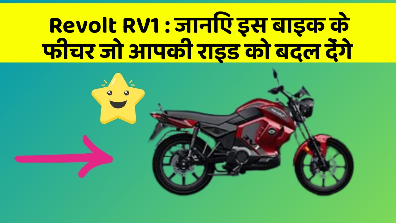 Revolt RV1 : जानिए इस बाइक के फीचर जो आपकी राइड को बदल देंगे