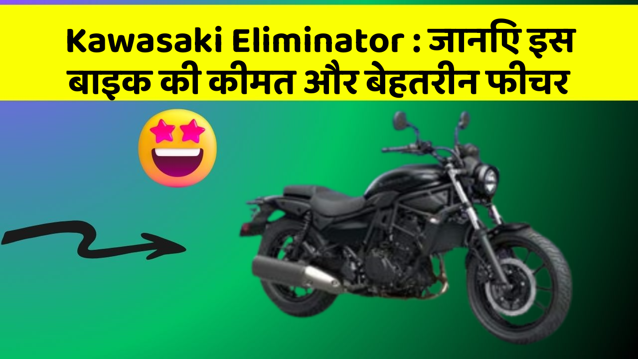 Kawasaki Eliminator: जानिए इस बाइक की कीमत और बेहतरीन फीचर