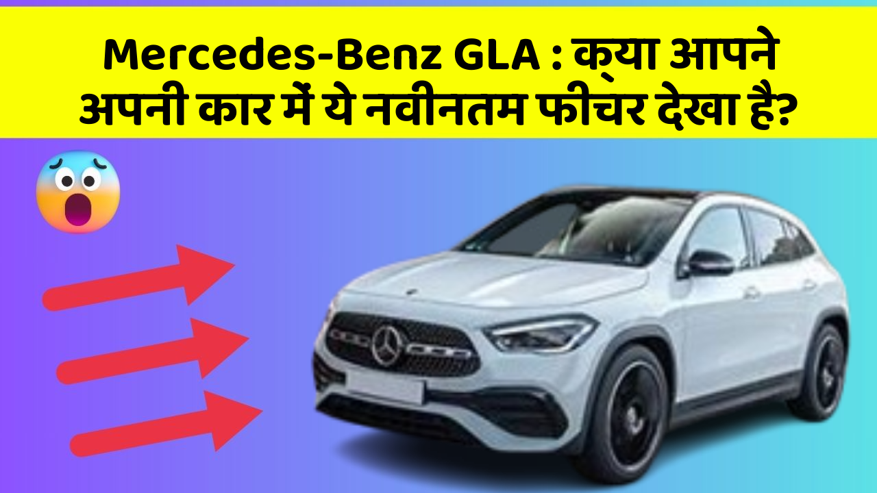 Mercedes-Benz GLA: क्या आपने अपनी कार में ये नवीनतम फीचर देखा है?